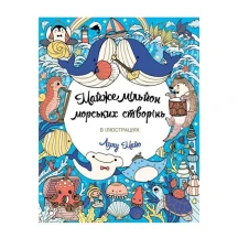 Книга Жорж розмальовка Лулу Майо "Майже мільйон морських створінь" Z101123У