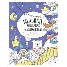 Книга Жорж розмальовка Марини Костюшко "Мільйон різдвяних пухнастиків" Z101120У