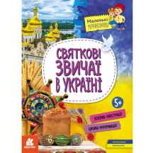 Книга Ranok, Кенгуру "Маленькие знатоки Украины. Праздничные обычаи в Украине" 5+ КН1726004У