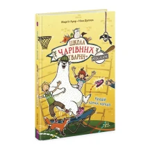 Книга Ranok "Школа чарівних тварин розслідує. Крадій хатніх капців" Ч1616002У