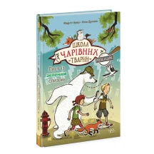 Книга Ranok "Школа чарівних тварин розслідує. Лист із зеленим слизом" Ч1616001У