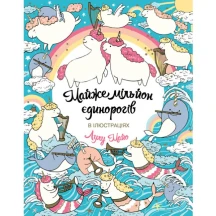 Книга Жорж розмальовка Лулу Майо "Майже мільйон єдинорогів" Z101055У