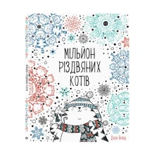 Книга Жорж розмальовка Джона Бігвуда "Мільйон різдвяних котів" Z101033У