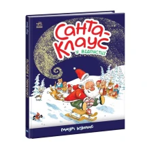 Книга Ranok "Санта-Клаус у відпустці" Маурі Куннас А1567002У