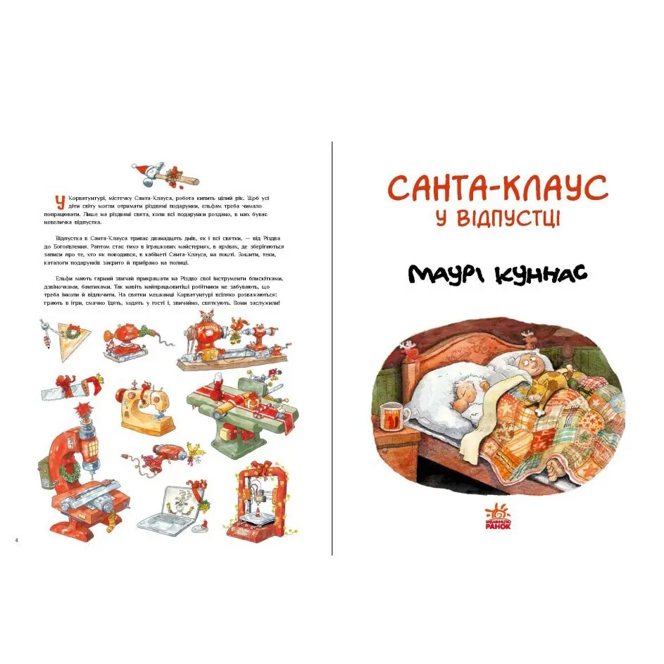 Книга Ranok "Санта-Клаус у відпустці" Маурі Куннас А1567002У — фото 4