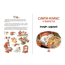 Книга Ranok "Санта-Клаус у відпустці" Маурі Куннас А1567002У — фото 4