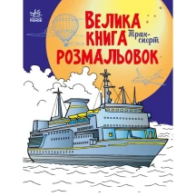Книга Ranok "Велика книга розмальовок. Техніка та транспорт" С1736001,12У