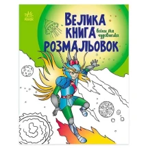 Книга Ranok "Велика книга розмальовок. Воїни та чудовиська" С1736005У