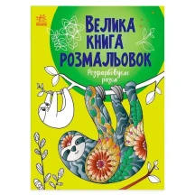 Книга Ranok "Велика книга розмальовок. Розфарбовуємо разом" С1736013У
