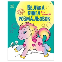 Книга Ranok "Велика книга розмальовок. Для малюків" С1736003У
