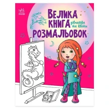 Книга Ranok "Велика книга розмальовок. Дівчатка та квіти" С1736004У