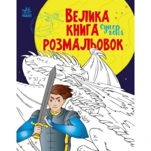 Книга Ranok "Велика книга розмальовок. Супергерої" С1736011У