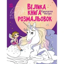 Книга Ranok "Велика книга розмальовок. Єдинороги та феї" С1736009У