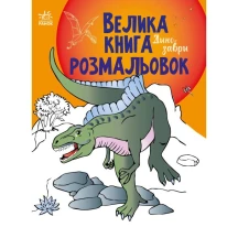 Книга Ranok "Велика книга розмальовок. Динозаври" С1736006У