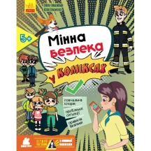 Книга Ranok "Минная безопасность. В комиксах", первое пособие по минной безопасности 5+ КН1752001У