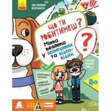Книга Ranok "Мінна безпека. Що ти робитимеш?", перший посібник з мінної безпеки 5+ КН1752003У