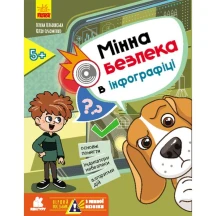 Книга Ranok "Минная безопасность. В инфографии", первое пособие по минной безопасности 5+ КН1752002У