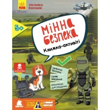 Книга Ranok "Мінна безпека. Книжка-активіті", перший посібник з мінної безпеки 5+ КН1752004У