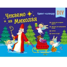 Набір Ranok, АРТ "Адвент - календар. Чекаємо на Миколая" АРТ19513У