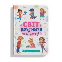 Книга Crystal Book "Зрозуміла психологія. Світ почуттів та емоцій"