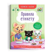Книга Crystal Book ''Привила этикета" полезные сказки 0+