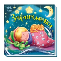 Книга - картонка "Забавлянки-колисанки. Засиналочки" Ranok 0+ А1723003У