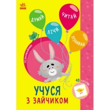 Книга Ranok "Пізнавайчик. Учуся з зайчиком..." ігри + наліпки, асорті G173003-6У