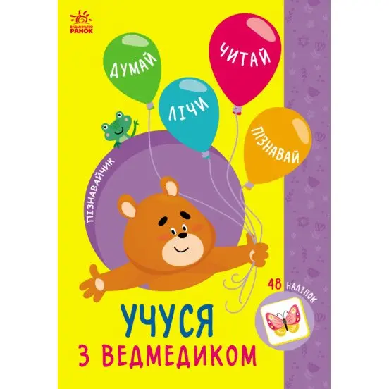 Книга Ranok "Пізнавайчик. Учуся з зайчиком..." ігри + наліпки, асорті G173003-6У — фото 2