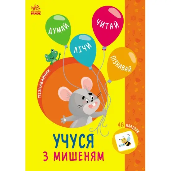 Книга Ranok "Пізнавайчик. Учуся з зайчиком..." ігри + наліпки, асорті G173003-6У — фото 4