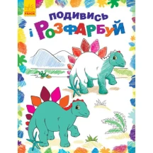 Книга Ranok "Подивись і розфарбуй. Казкова, барвиста Україна" асорті 2+