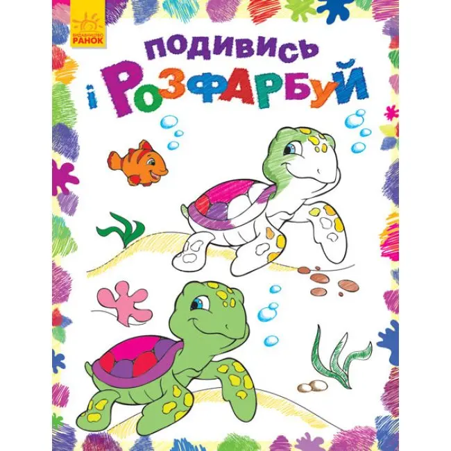 Книга Ranok "Подивись і розфарбуй. Казкова, барвиста Україна" асорті 2+ — фото 3
