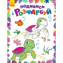 Книга Ranok "Подивись і розфарбуй. Казкова, барвиста Україна" асорті 2+ — фото 3