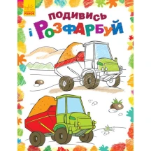 Книга Ranok "Подивись і розфарбуй. Казкова, барвиста Україна" асорті 2+ — фото 5