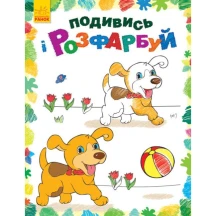 Книга Ranok "Подивись і розфарбуй. Казкова, барвиста Україна" асорті 2+ — фото 7