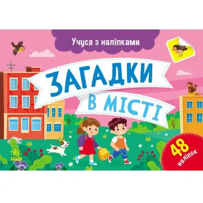 Книга серії "Учуся з наліпками" загадки, лабіринти, асорті Ranok G181001-4У — фото 2