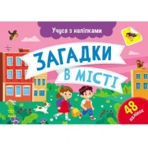 Книга серії "Учуся з наліпками" загадки, лабіринти, асорті Ranok G181001-4У — фото 2