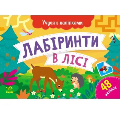 Книга серії "Учуся з наліпками" загадки, лабіринти, асорті Ranok G181001-4У — фото 3