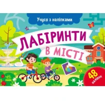 Книга серії "Учуся з наліпками" загадки, лабіринти, асорті Ranok G181001-4У — фото 4