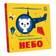 Книга - картонка "Волшебные превращения. Небо" Ranok 0+ С1701002У
