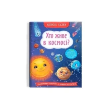 Книга "Хто живе в космосі?" корисні казки Crystal Book 0+