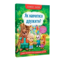 Книга Crystal Book "Як навчитися дружити?" корисні казки 0+