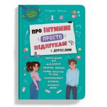 Книга Crystal Book "Про інтимне просто підліткам і дорослим" більше секретів немає
