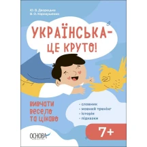 Книга Основа серії Візуалізований довідник "Українська - це круто!" 7+ ВИД012