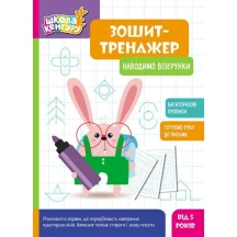 Книга Ranok серії Школа Кенгуру "Зошит-тренажер" багаторазові прописи, асорті 4+ КН1811001-8У — фото 2