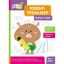 Книга Ranok серії Школа Кенгуру "Зошит-тренажер" багаторазові прописи, асорті 4+ КН1811001-8У — фото 3