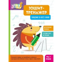 Книга Ranok серії Школа Кенгуру "Зошит-тренажер" багаторазові прописи, асорті 4+ КН1811001-8У — фото 4