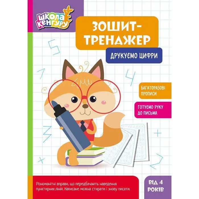Книга Ranok серії Школа Кенгуру "Зошит-тренажер" багаторазові прописи, асорті 4+ КН1811001-8У — фото 5