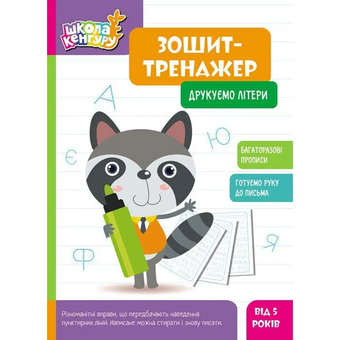 Книга Ranok серії Школа Кенгуру "Зошит-тренажер" багаторазові прописи, асорті 4+ КН1811001-8У — фото 6
