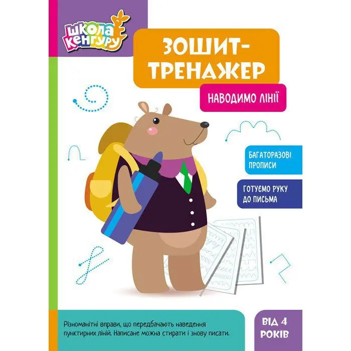 Книга Ranok серії Школа Кенгуру "Зошит-тренажер" багаторазові прописи, асорті 4+ КН1811001-8У — фото 7