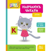 Книга Ranok серії Школа Кенгуру "Навчаюсь читати" готуємось до школи, асорті 3+ КН1817001-3У